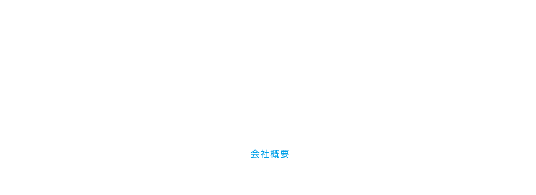 会社概要